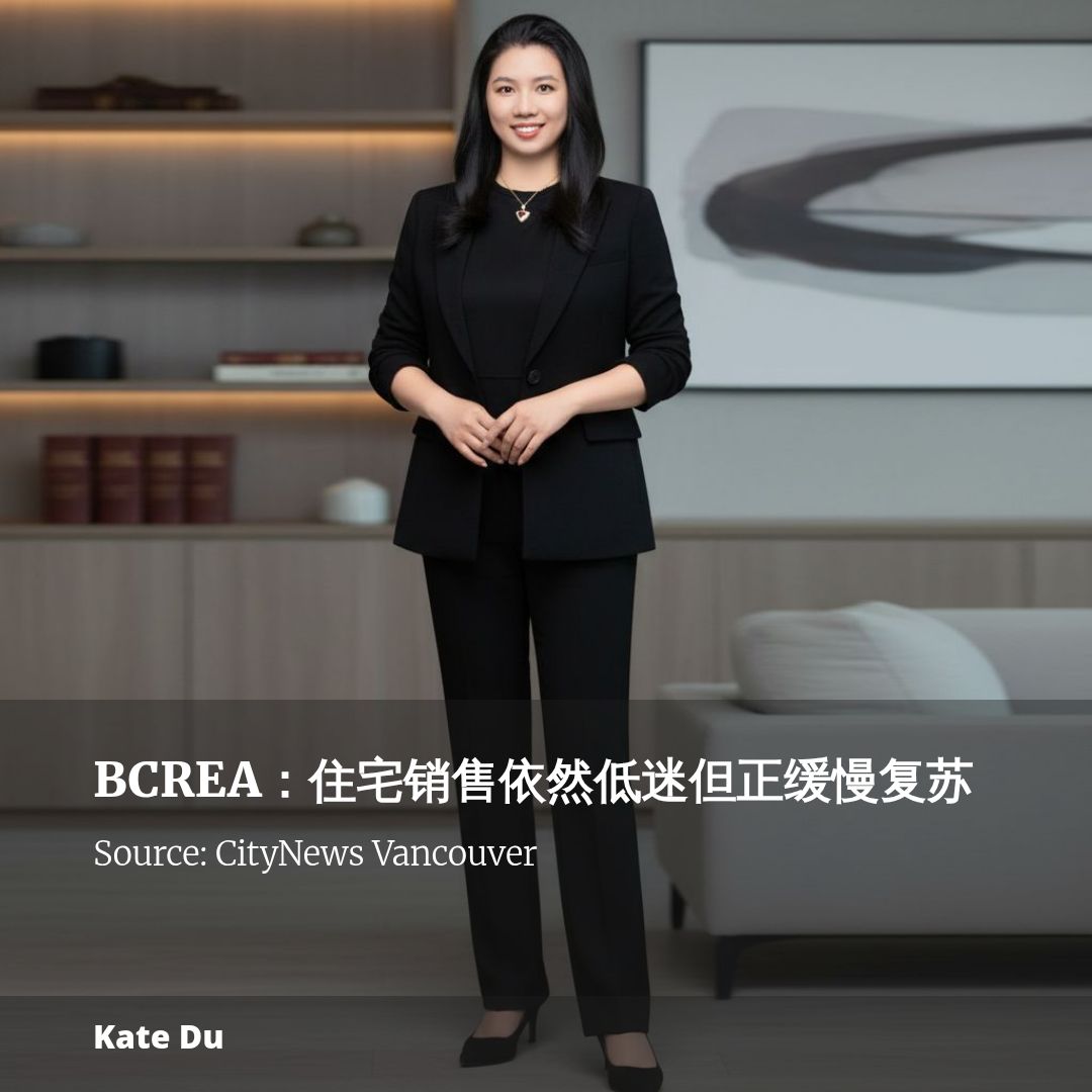 BCREA:住宅销售依然低迷但正缓慢复苏